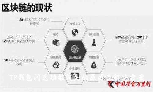 TP钱包闪兑功能消失的原因及解决方案