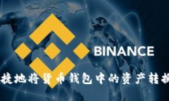 如何安全便捷地将货币钱