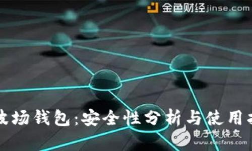 TP波场钱包：安全性分析与使用指南