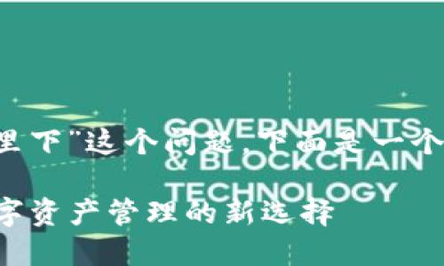 关于“T P钱包在哪里下”这个问题,下面是一个详细的解答和讨论。
### T P钱包:数字资产管理的新选择