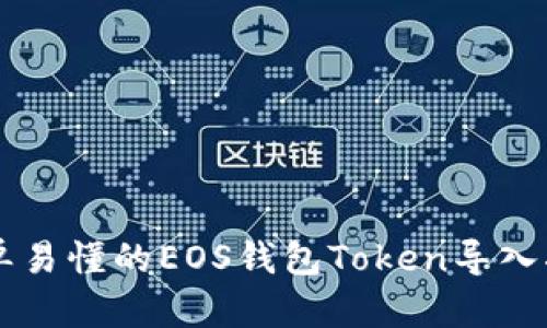 简单易懂的EOS钱包Token导入指南