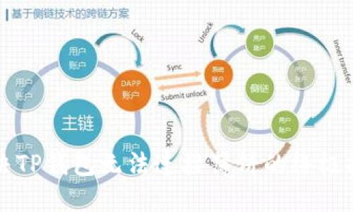 解决TP钱包无法连接薄饼的终极指南
