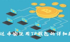  通过币安使用TP钱包的详