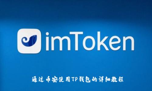  通过币安使用TP钱包的详细教程