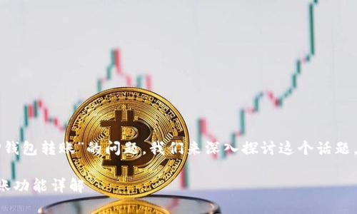 关于“小狐钱包能否向TP钱包转账”的问题，我们来深入探讨这个话题。以下是相关内容的结构：

小狐钱包与TP钱包的转账功能详解