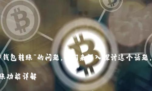 关于“小狐钱包能否向TP钱包转账”的问题，我们来深入探讨这个话题。以下是相关内容的结构：

小狐钱包与TP钱包的转账功能详解