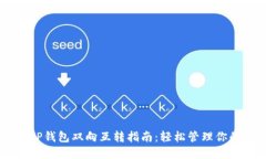 IM钱包与TP钱包双向互转指