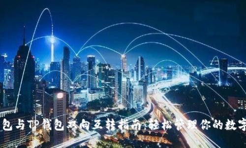 IM钱包与TP钱包双向互转指南：轻松管理你的数字资产