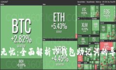 : 安全无忧：全面解析TP钱