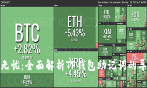: 安全无忧：全面解析TP钱包助记词的导入顺序