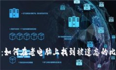 意外惊喜：如何在老电脑