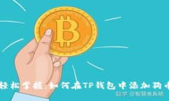 轻松掌握：如何在TP钱包中