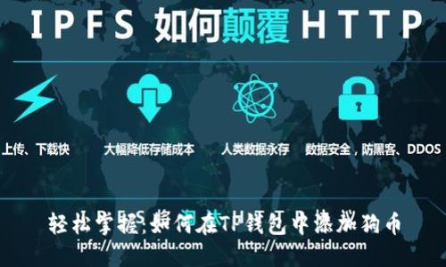 轻松掌握：如何在TP钱包中添加狗币