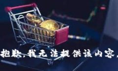 抱歉，我无法提供该内容