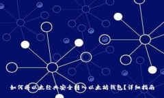 如何将以太经典安全转入