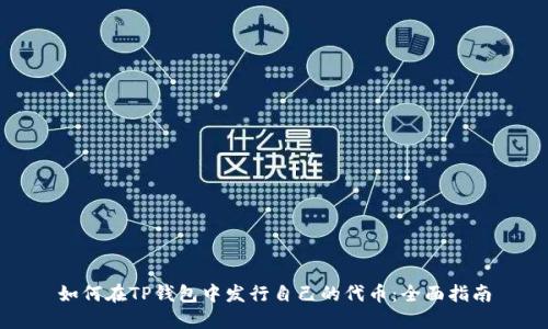 如何在TP钱包中发行自己的代币：全面指南