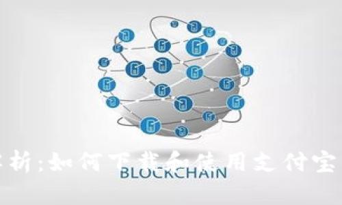 全方位解析：如何下载和使用支付宝与TP钱包