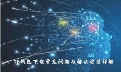 : TP钱包下载常见问题及解