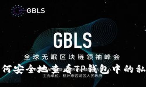 如何安全地查看TP钱包中的私钥
