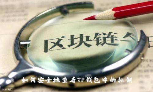 如何安全地查看TP钱包中的私钥