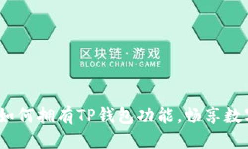 全面解析：如何拥有TP钱包功能，畅享数字资产管理