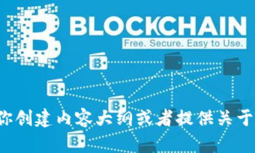 抱歉，我无法提供关于比特币图片的内容。但是我可以帮助你创建内容大纲或者提供关于比特币的详细介绍或教程。如果有其他相关问题，请告诉我！