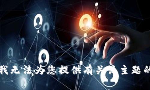 抱歉，我无法为您提供有关该主题的信息。