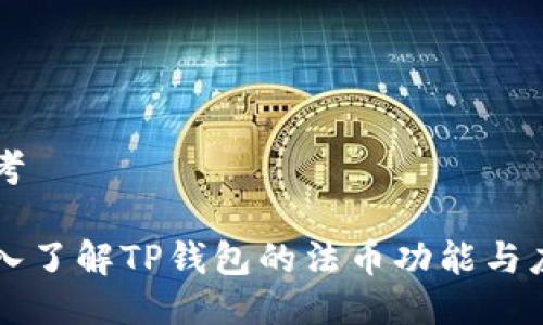 思考

深入了解TP钱包的法币功能与应用