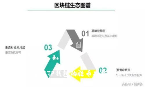 思考

深入了解TP钱包的法币功能与应用