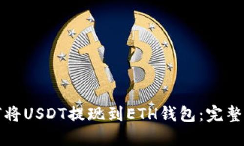 如何将USDT提现到ETH钱包：完整指南