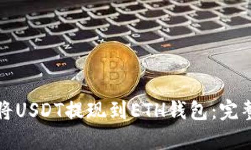 如何将USDT提现到ETH钱包：完整指南