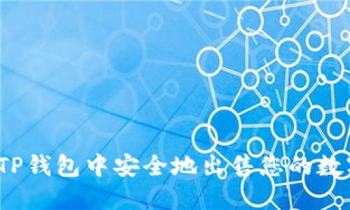 如何在TP钱包中安全地出售您的数字货币？