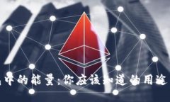 TP钱包中的能量：你应该知