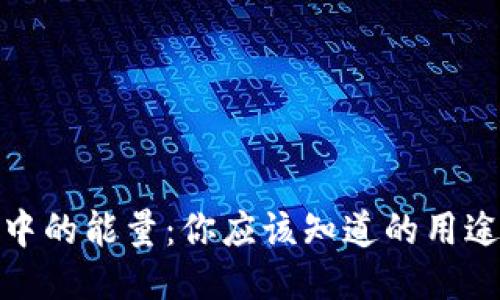 TP钱包中的能量：你应该知道的用途与价值