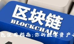 : 数字钱包使用指南：你的