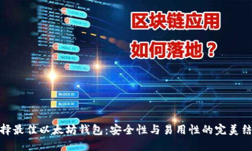 选择最佳以太坊钱包：安全性与易用性的完美结合