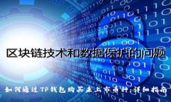 如何通过TP钱包购买未上市