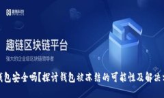 TP钱包安全吗？探讨钱包被