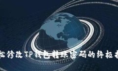 轻松修改TP钱包转账密码的