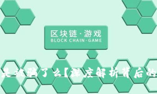 比特币钱包锁死是被骗了么？深度解析背后的真相与防范措施