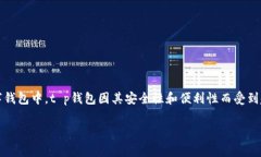 关于t p钱包下载免费的吗