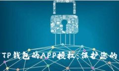 如何取消TP钱包的APP授权：