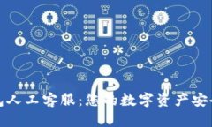 TP钱包人工客服：您的数字