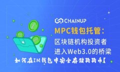 如何在IM钱包中安全存储狗