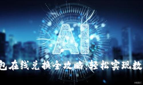 TRX波场钱包在线兑换全攻略：轻松实现数字资产增值