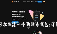 如何轻松创建一个狗狗币