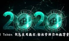 IM Token 钱包使用教程：轻