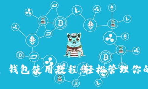 IM Token 钱包使用教程：轻松管理你的数字资产