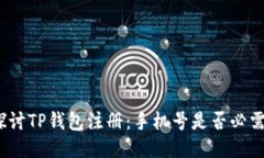 探讨TP钱包注册：手机号是