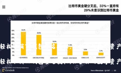 如何轻松取消TP钱包签名授权，保护你的数字资产安全

如何轻松取消TP钱包签名授权，保护你的数字资产安全